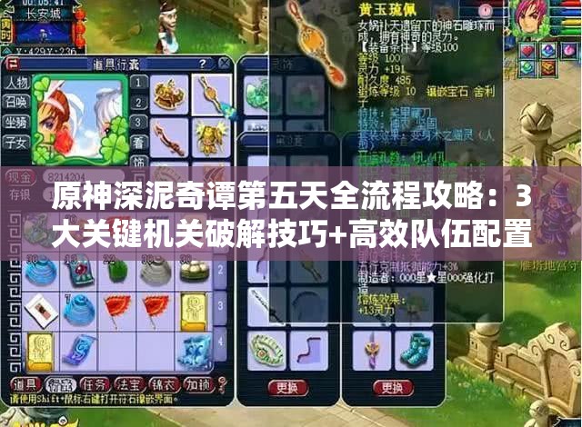 原神深泥奇谭第五天全流程攻略：3大关键机关破解技巧+高效队伍配置推荐，10分钟快速完成活动挑战