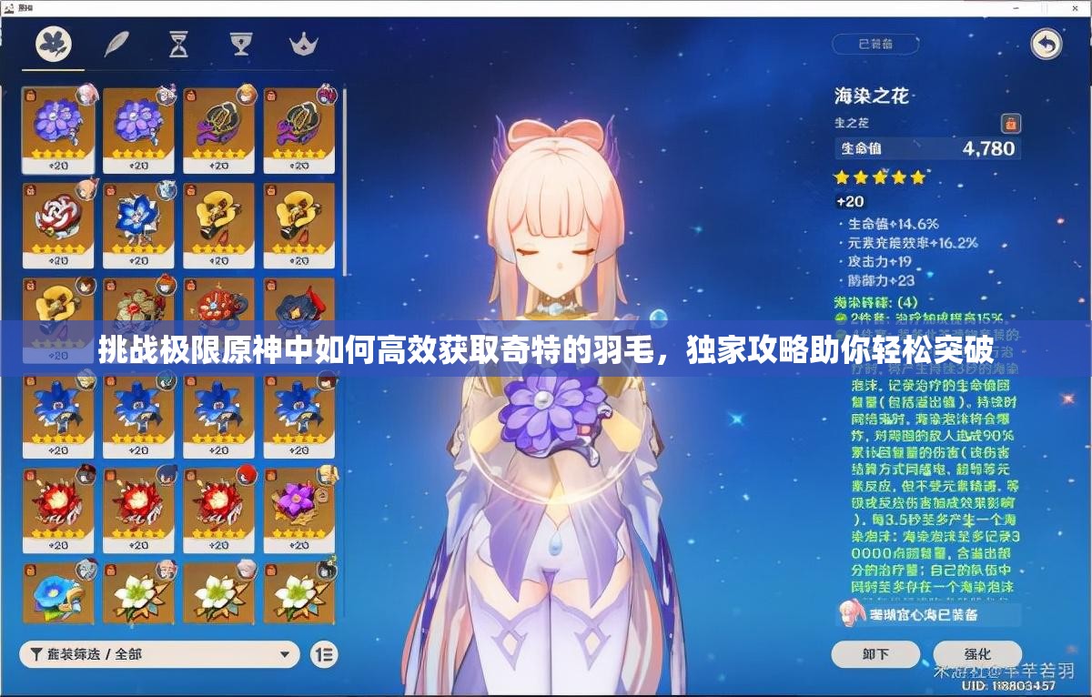 挑战极限原神中如何高效获取奇特的羽毛，独家攻略助你轻松突破