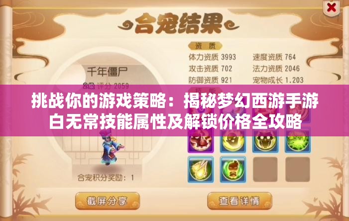 挑战你的游戏策略：揭秘梦幻西游手游白无常技能属性及解锁价格全攻略