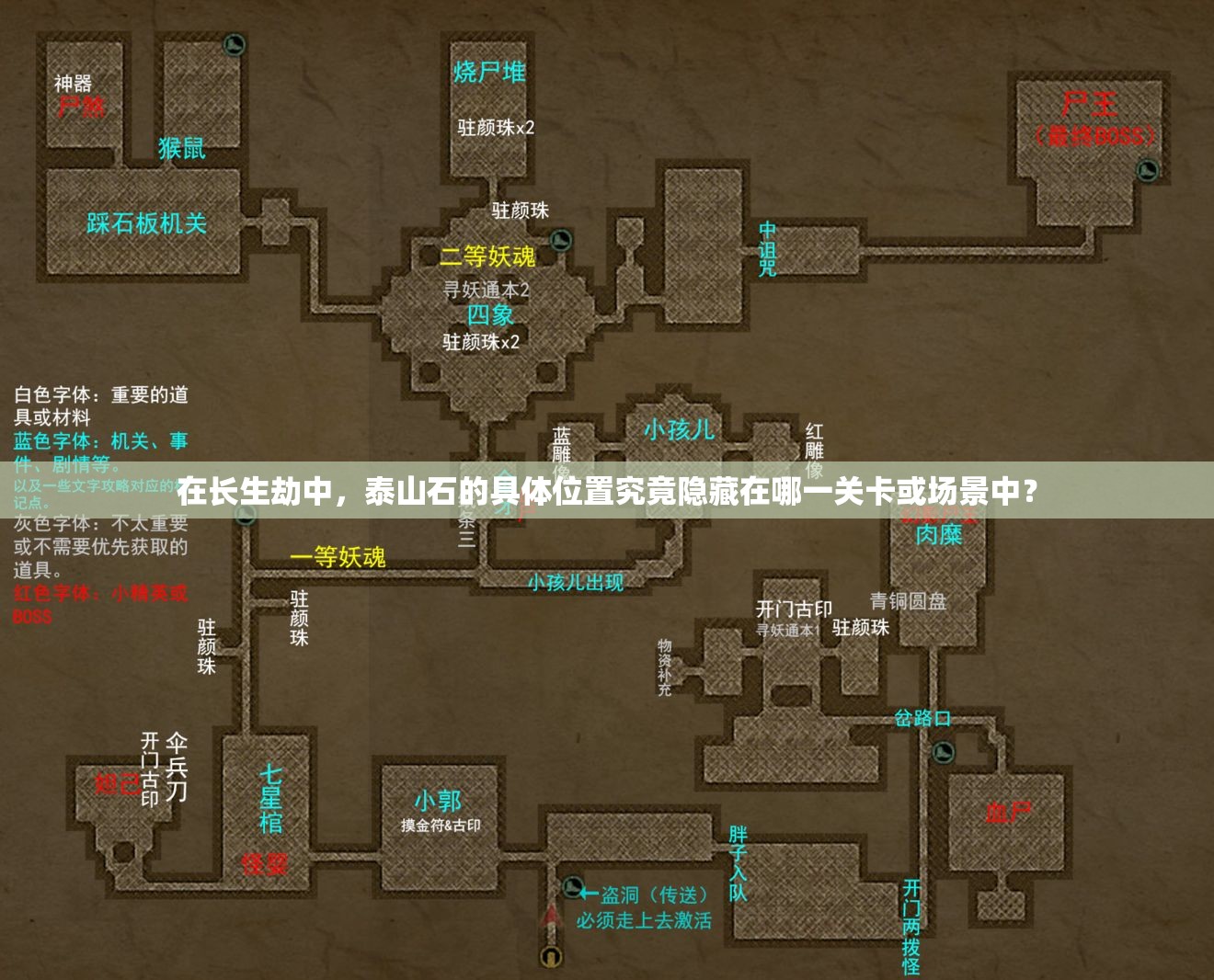 在长生劫中，泰山石的具体位置究竟隐藏在哪一关卡或场景中？