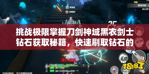 挑战极限掌握刀剑神域黑衣剑士钻石获取秘籍，快速刷取钻石的终极攻略