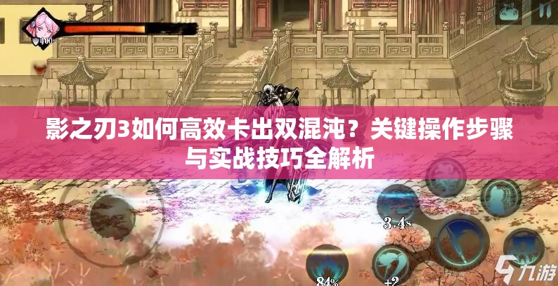 影之刃3如何高效卡出双混沌？关键操作步骤与实战技巧全解析
