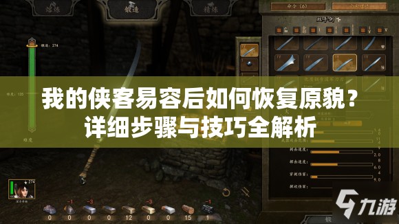 我的侠客易容后如何恢复原貌？详细步骤与技巧全解析