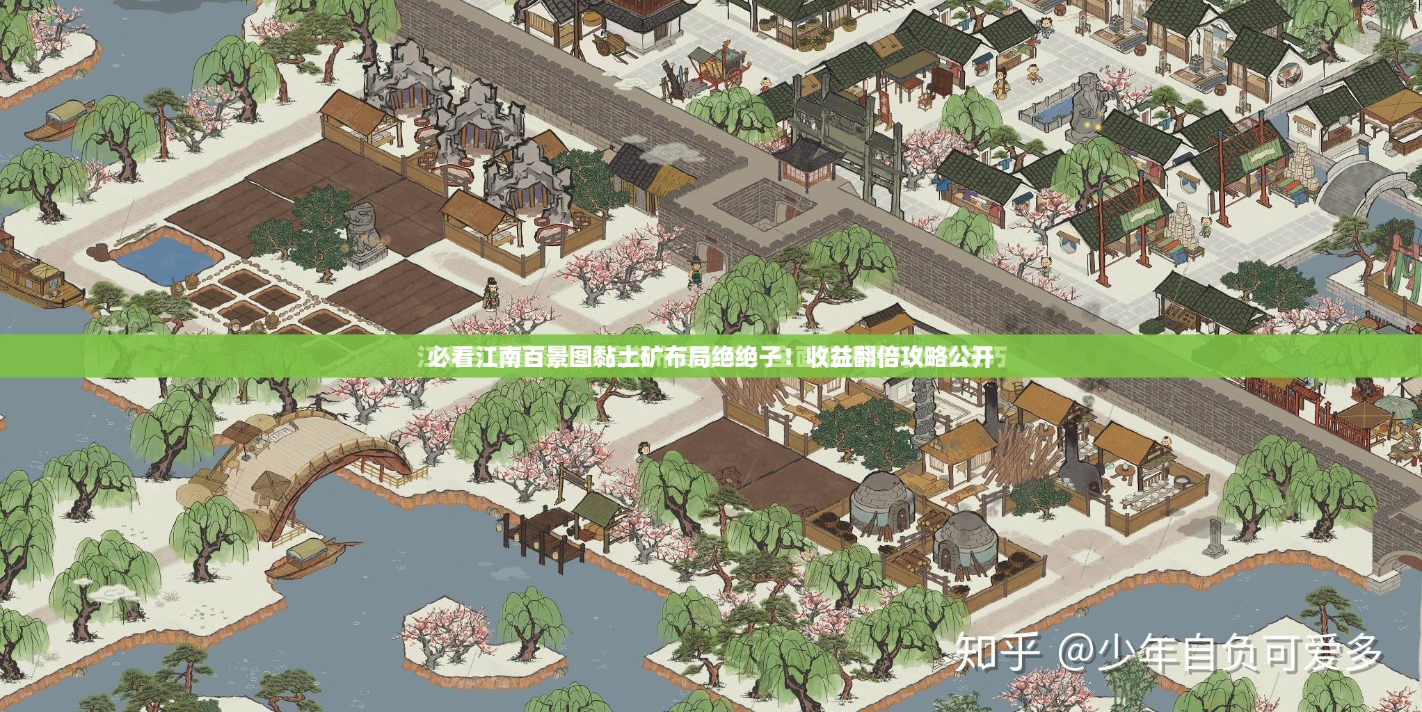 必看江南百景图黏土矿布局绝绝子！收益翻倍攻略公开