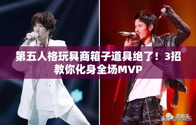 第五人格玩具商箱子道具绝了！3招教你化身全场MVP