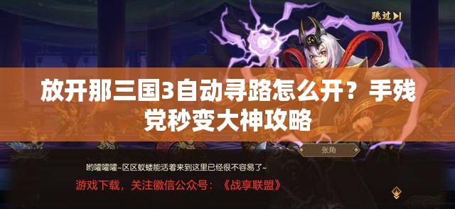 放开那三国3自动寻路怎么开？手残党秒变大神攻略
