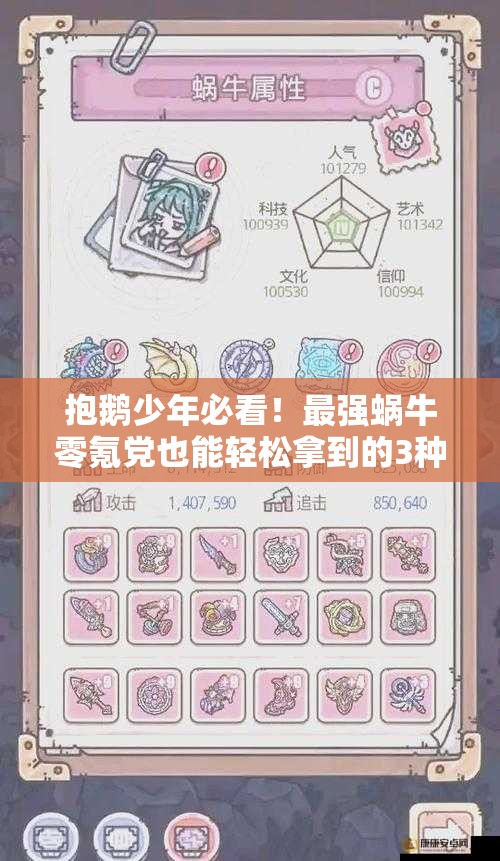 抱鹅少年必看！最强蜗牛零氪党也能轻松拿到的3种隐藏技巧🔥