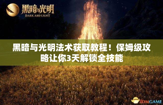 黑暗与光明法术获取教程！保姆级攻略让你3天解锁全技能