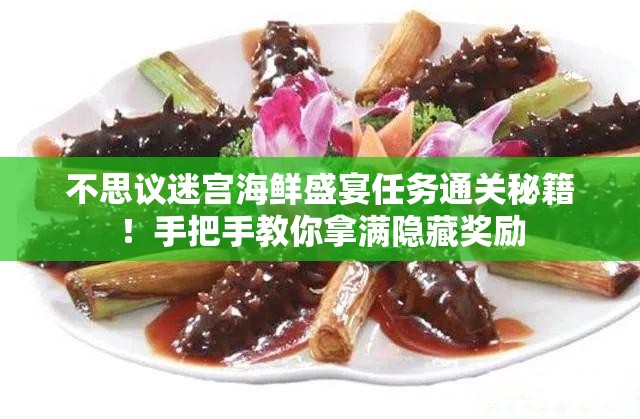 不思议迷宫海鲜盛宴任务通关秘籍！手把手教你拿满隐藏奖励