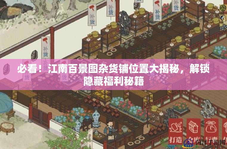 必看！江南百景图杂货铺位置大揭秘，解锁隐藏福利秘籍