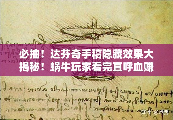 必抽！达芬奇手稿隐藏效果大揭秘！蜗牛玩家看完直呼血赚