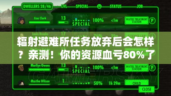 辐射避难所任务放弃后会怎样？亲测！你的资源血亏80%了