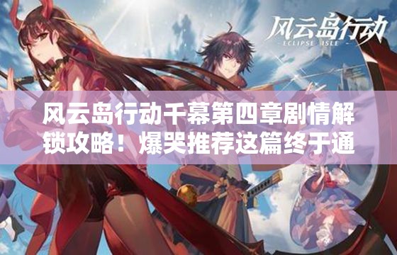 风云岛行动千幕第四章剧情解锁攻略！爆哭推荐这篇终于通关了！