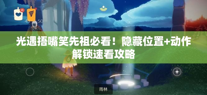 光遇捂嘴笑先祖必看！隐藏位置+动作解锁速看攻略