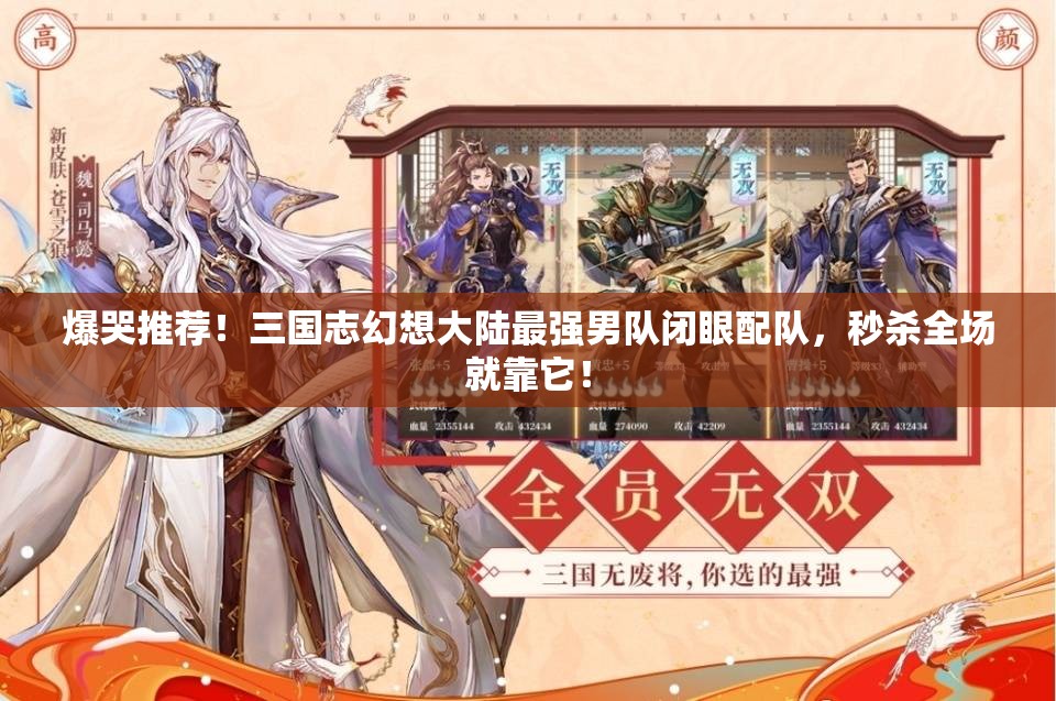 爆哭推荐！三国志幻想大陆最强男队闭眼配队，秒杀全场就靠它！