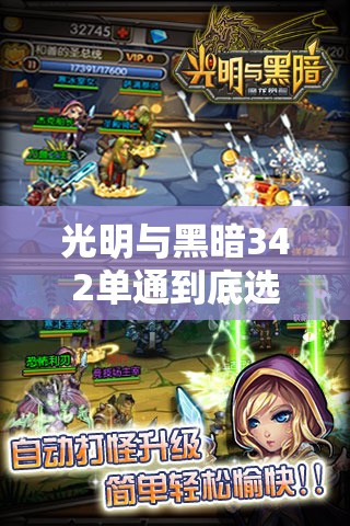 光明与黑暗342单通到底选哪个？亲测这配置封神了！