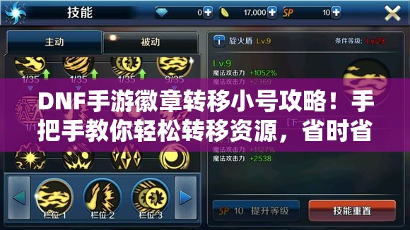DNF手游徽章转移小号攻略！手把手教你轻松转移资源，省时省力又省钱！
