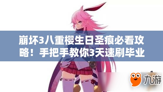 崩坏3八重樱生日圣痕必看攻略！手把手教你3天速刷毕业装