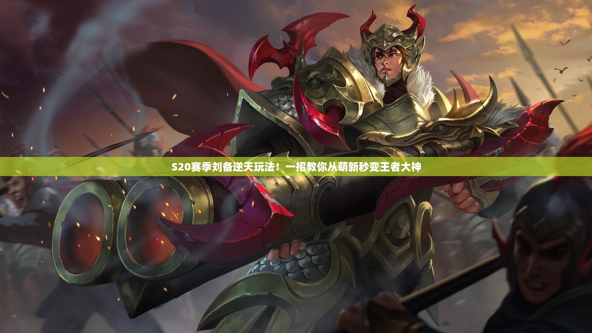 S20赛季刘备逆天玩法！一招教你从萌新秒变王者大神