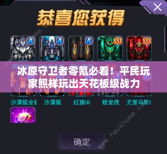 冰原守卫者零氪必看！平民玩家照样玩出天花板级战力