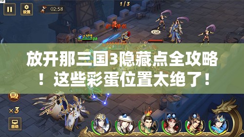 放开那三国3隐藏点全攻略！这些彩蛋位置太绝了！