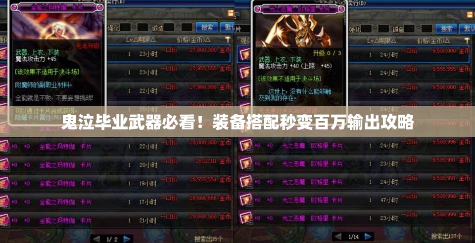 鬼泣毕业武器必看！装备搭配秒变百万输出攻略