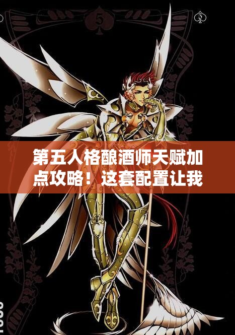 第五人格酿酒师天赋加点攻略！这套配置让我分分钟化身全队保护神！