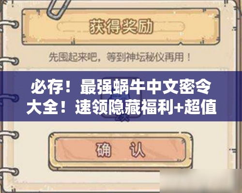 必存！最强蜗牛中文密令大全！速领隐藏福利+超值资源攻略