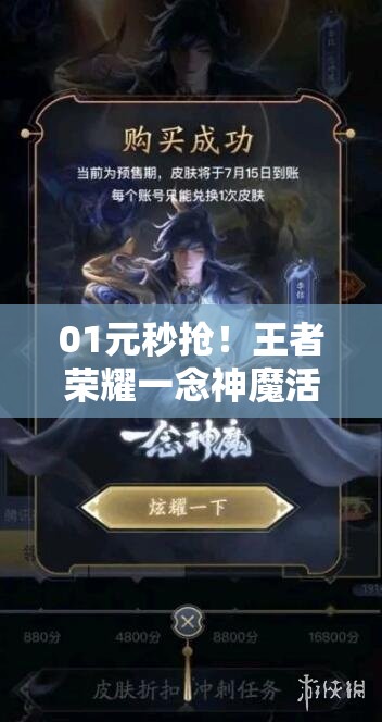 01元秒抢！王者荣耀一念神魔活动购买地址全攻略