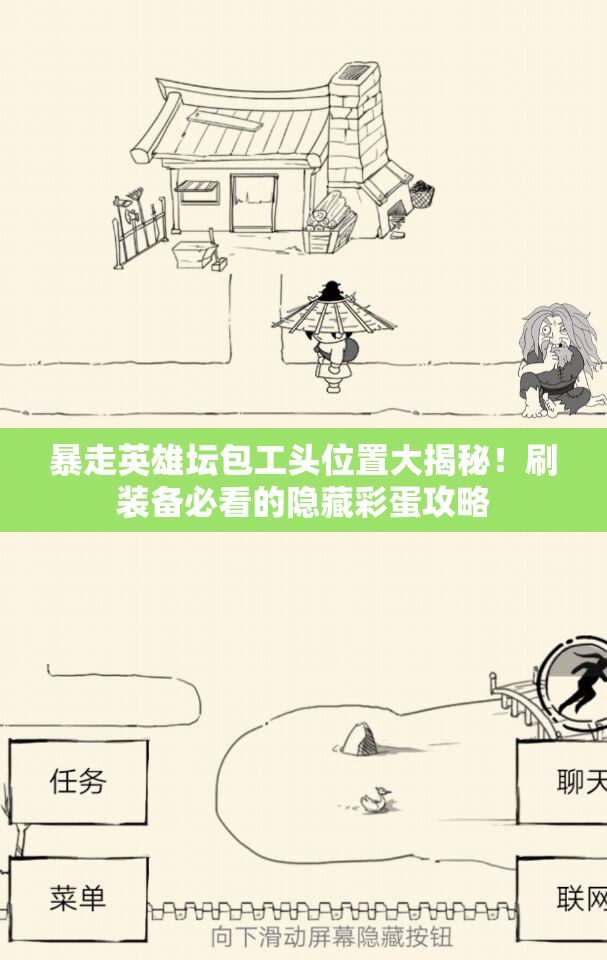 暴走英雄坛包工头位置大揭秘！刷装备必看的隐藏彩蛋攻略