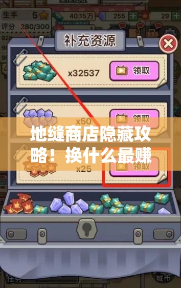 地缝商店隐藏攻略！换什么最赚？解锁方法一次说全
