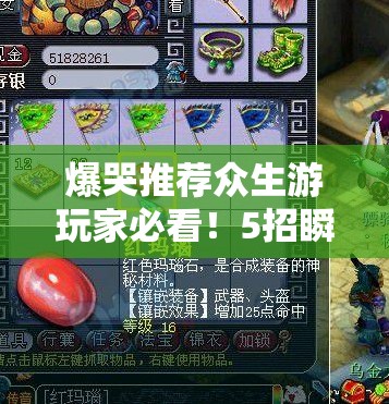 爆哭推荐众生游玩家必看！5招瞬间查物品等级绝了