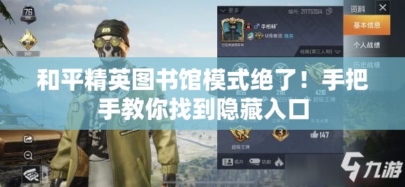 和平精英图书馆模式绝了！手把手教你找到隐藏入口