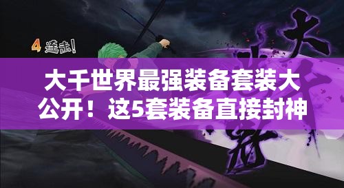 大千世界最强装备套装大公开！这5套装备直接封神，战力飙升攻略速存！