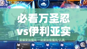 必看万圣忍vs伊利亚实战对比！选错直接浪费资源
