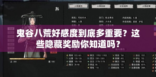 鬼谷八荒好感度到底多重要？这些隐藏奖励你知道吗？