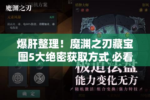 爆肝整理！魔渊之刃藏宝图5大绝密获取方式 必看攻略