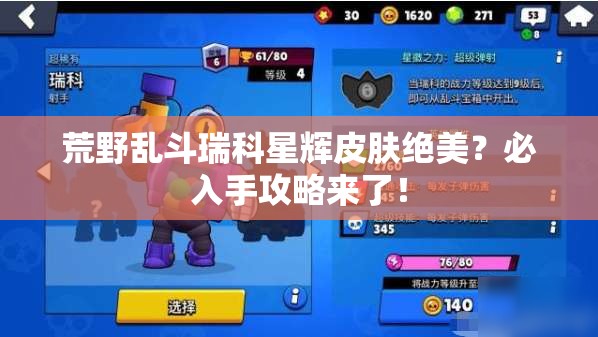 荒野乱斗瑞科星辉皮肤绝美？必入手攻略来了！