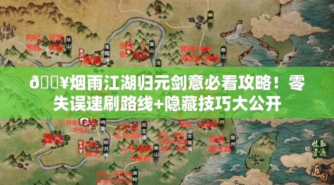 🔥烟雨江湖归元剑意必看攻略！零失误速刷路线+隐藏技巧大公开
