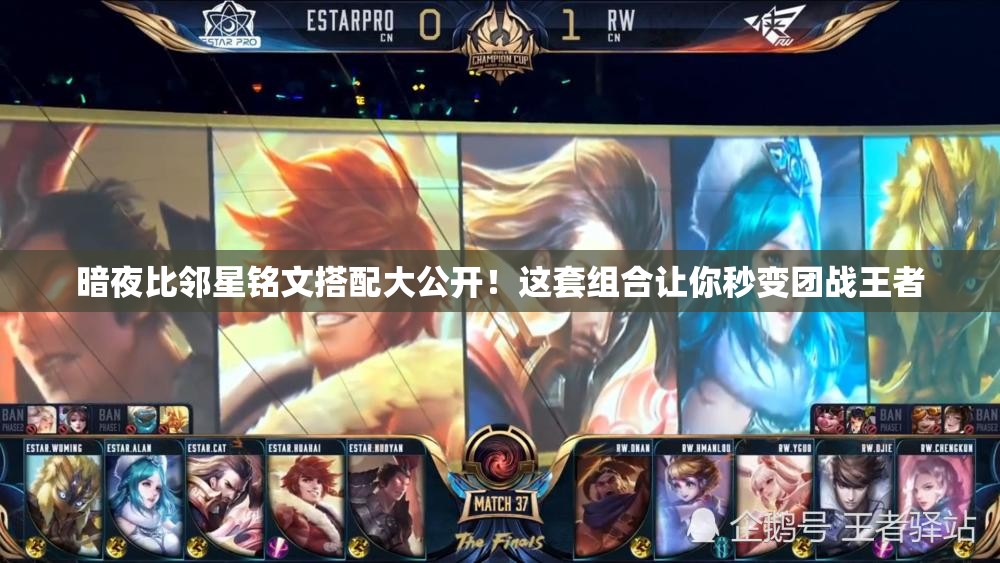 暗夜比邻星铭文搭配大公开！这套组合让你秒变团战王者