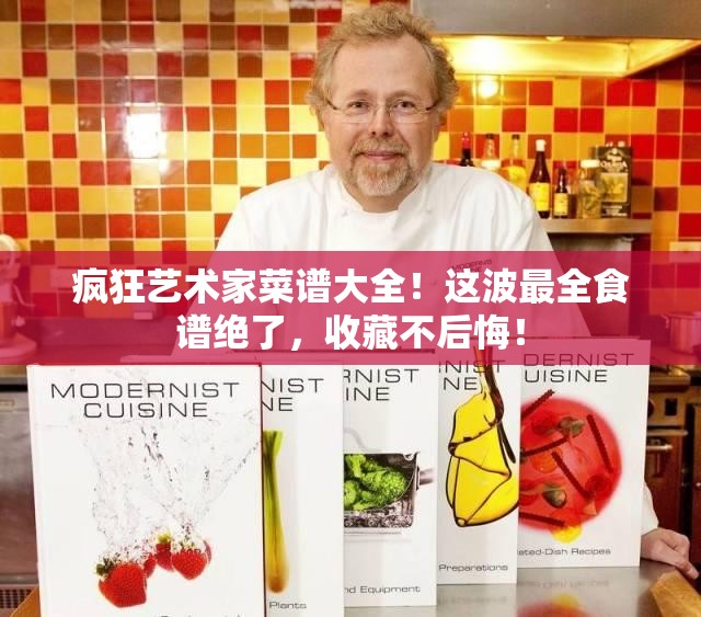 疯狂艺术家菜谱大全！这波最全食谱绝了，收藏不后悔！