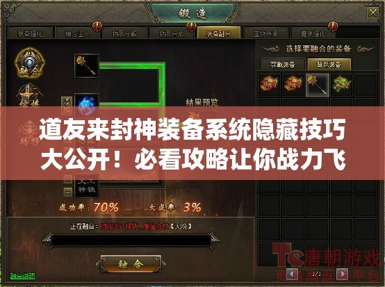 道友来封神装备系统隐藏技巧大公开！必看攻略让你战力飞升