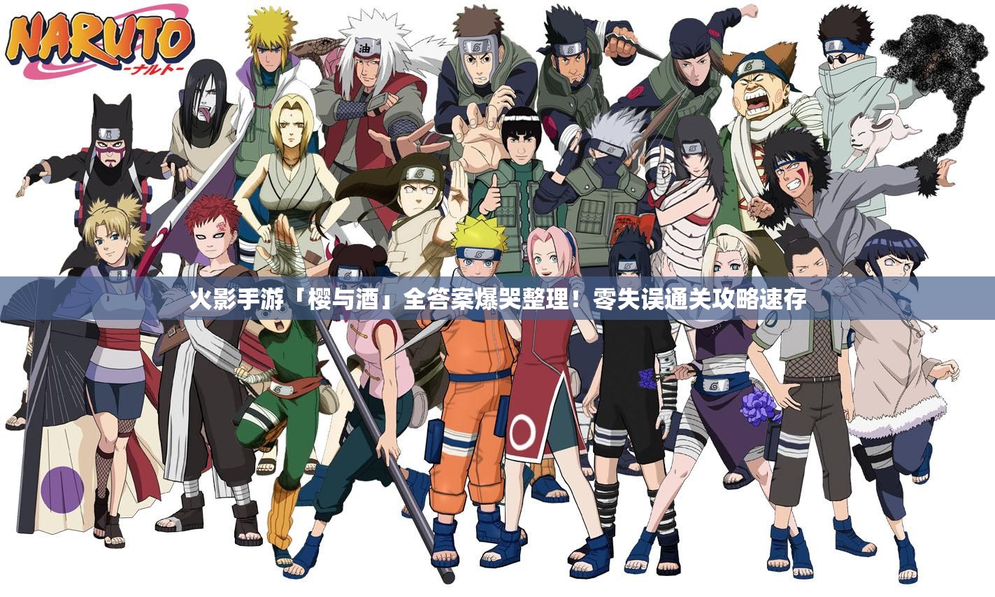 火影手游「樱与酒」全答案爆哭整理！零失误通关攻略速存