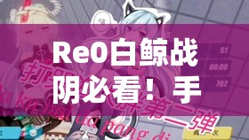Re0白鲸战阴必看！手残党也能3分钟速通的保姆级打法