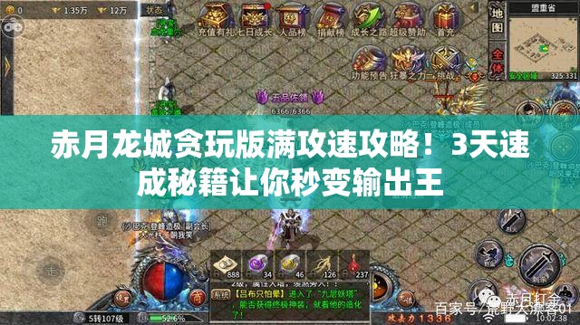 赤月龙城贪玩版满攻速攻略！3天速成秘籍让你秒变输出王