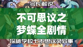 不可思议之梦蝶全剧情通关必看！隐藏路线+完美结局保姆级攻略