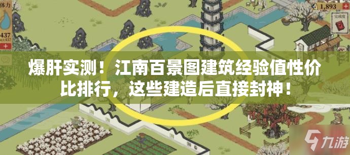 爆肝实测！江南百景图建筑经验值性价比排行，这些建造后直接封神！