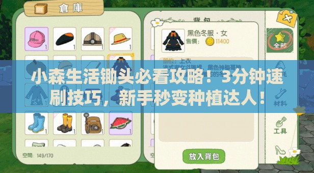 小森生活锄头必看攻略！3分钟速刷技巧，新手秒变种植达人！