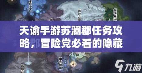 天谕手游苏澜郡任务攻略，冒险党必看的隐藏路线清单！