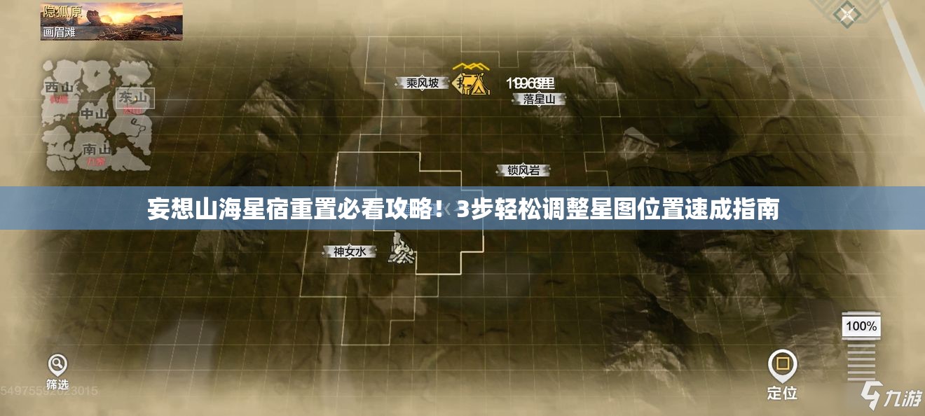 妄想山海星宿重置必看攻略！3步轻松调整星图位置速成指南